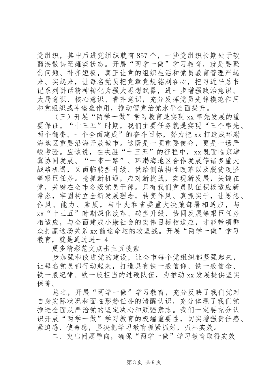 工商局“两学一做”学习教育动员会议的讲话发言稿_第3页