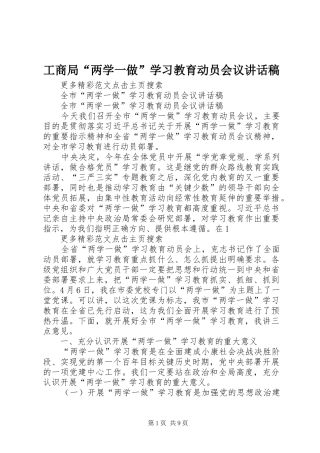 工商局“两学一做”学习教育动员会议的讲话发言稿