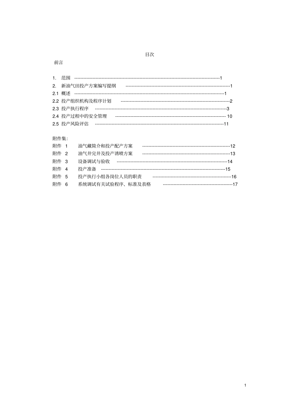 新油气田投产方案编写指引资料_第1页