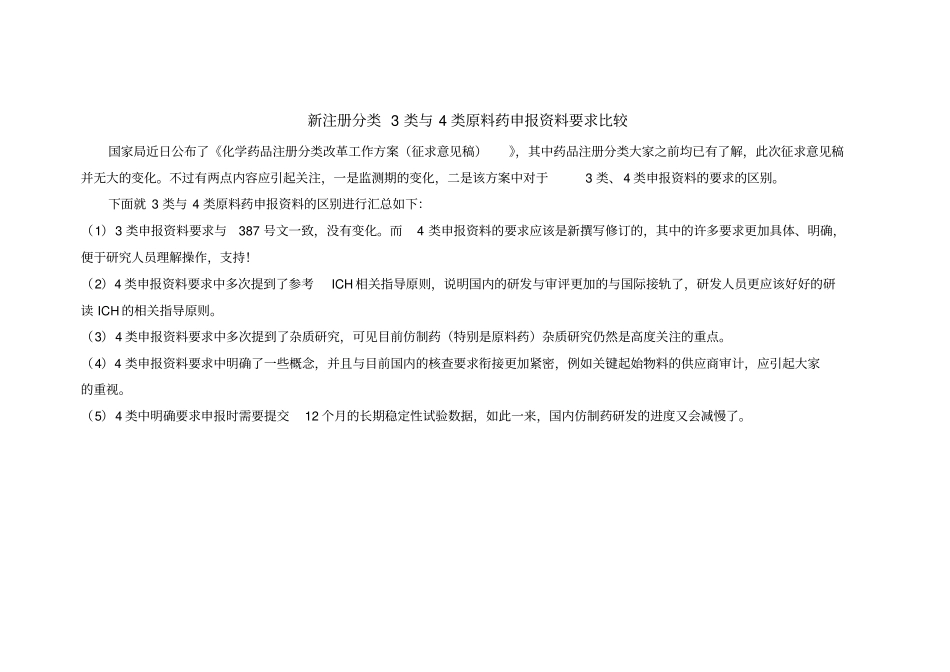 新注册分类3类与4类原料药申报资料要求比较_第1页