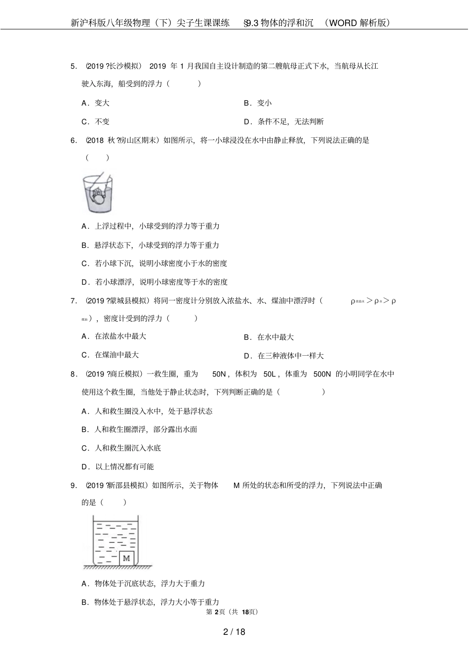 新沪科版八年级物理下尖子生课课练93物体的浮和沉解析版_第2页