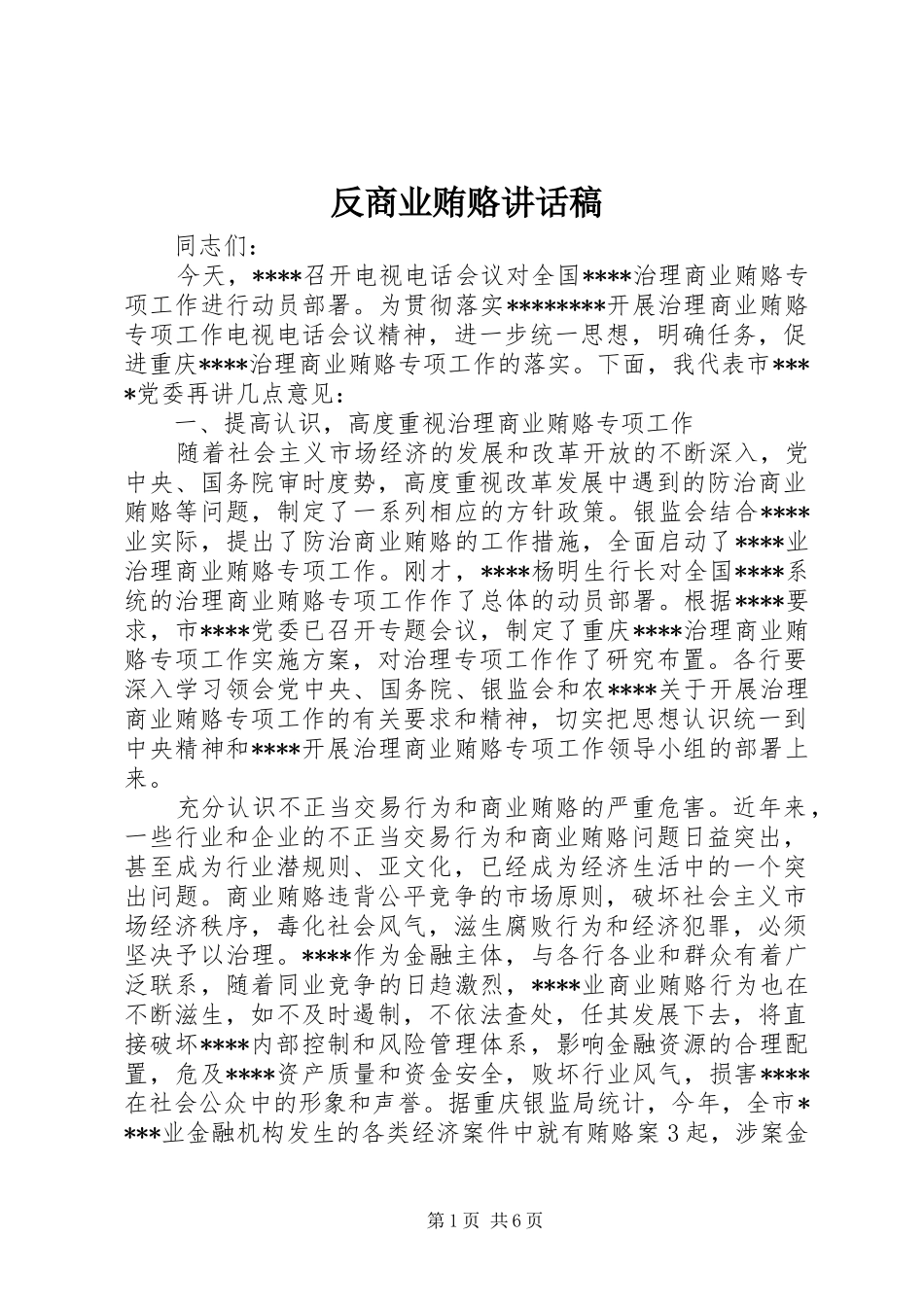 反商业贿赂讲话发言稿_第1页