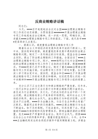 反商业贿赂讲话发言稿
