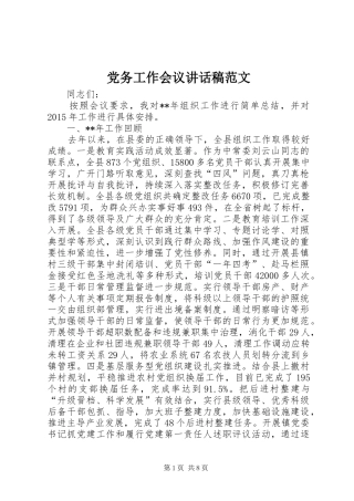 党务工作会议讲话发言稿范文