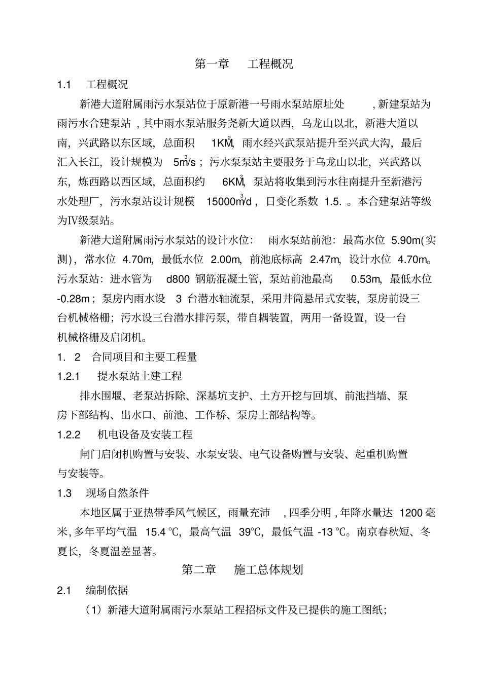 新港大道雨污水泵站施工组织设计_第1页