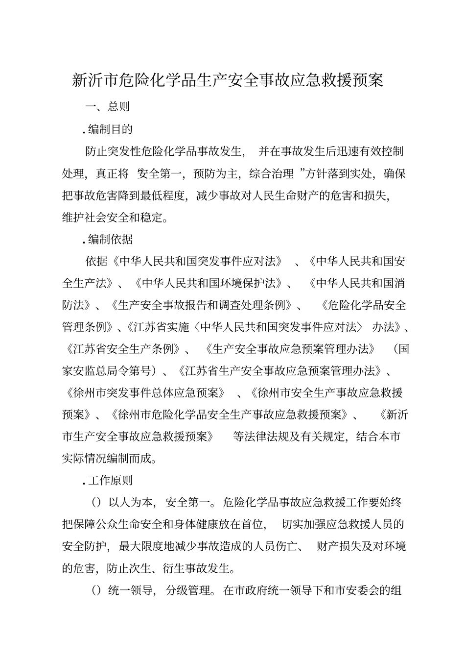 新沂危险化学品生产安全事故应急救援预案_第1页