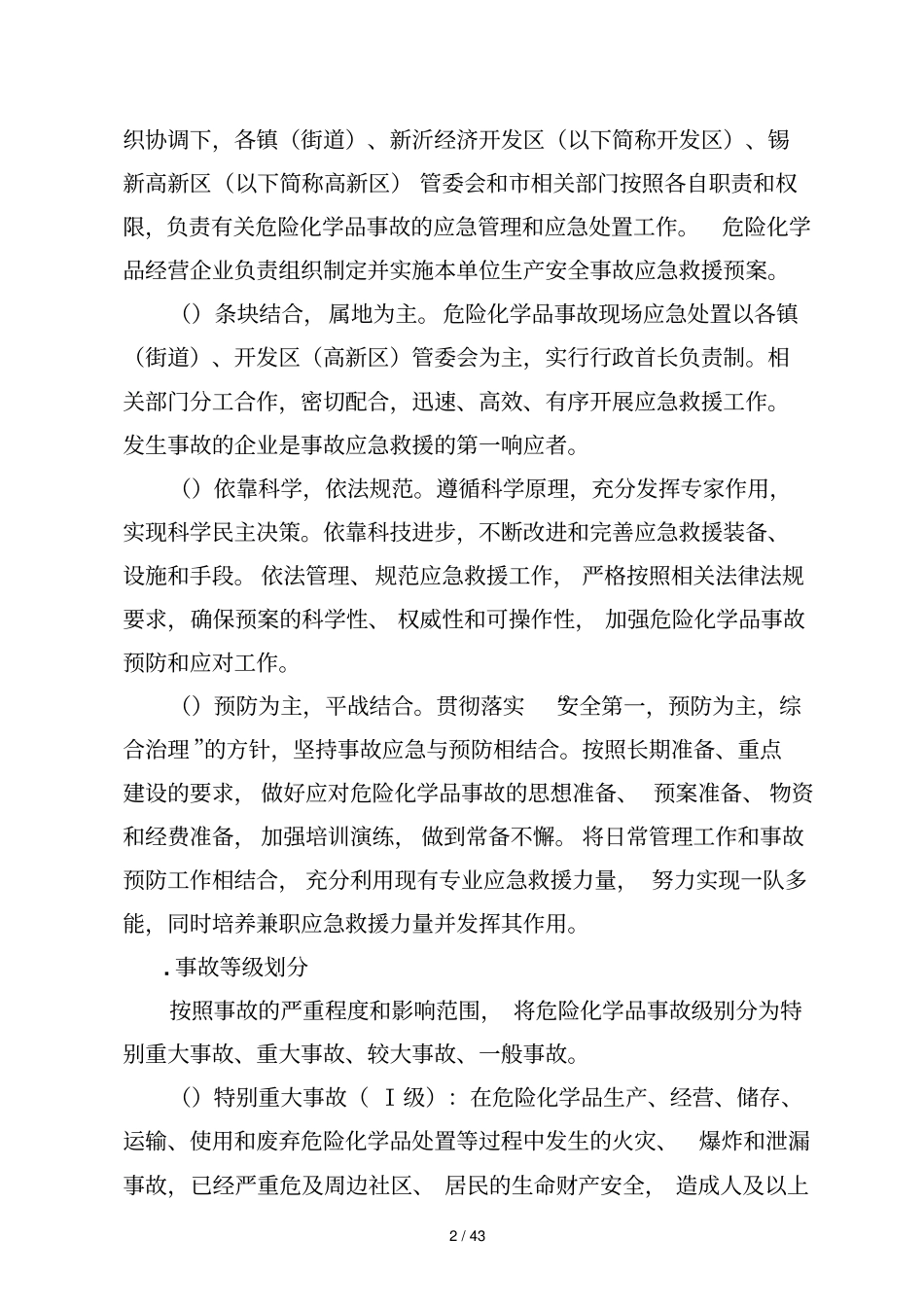 新沂危险化学品生产安全事故应急救援预案_第2页