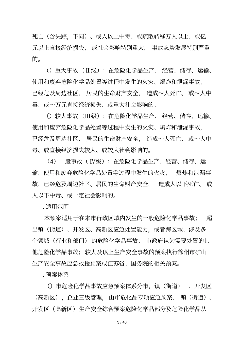 新沂危险化学品生产安全事故应急救援预案_第3页