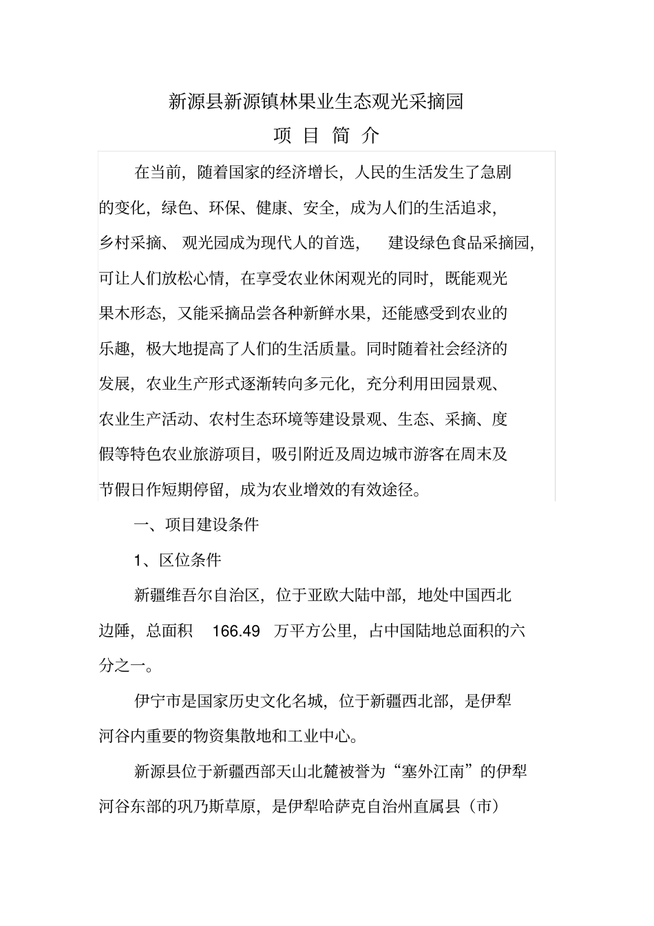 新源新源镇林果业生态观光采摘园项目简介_第1页