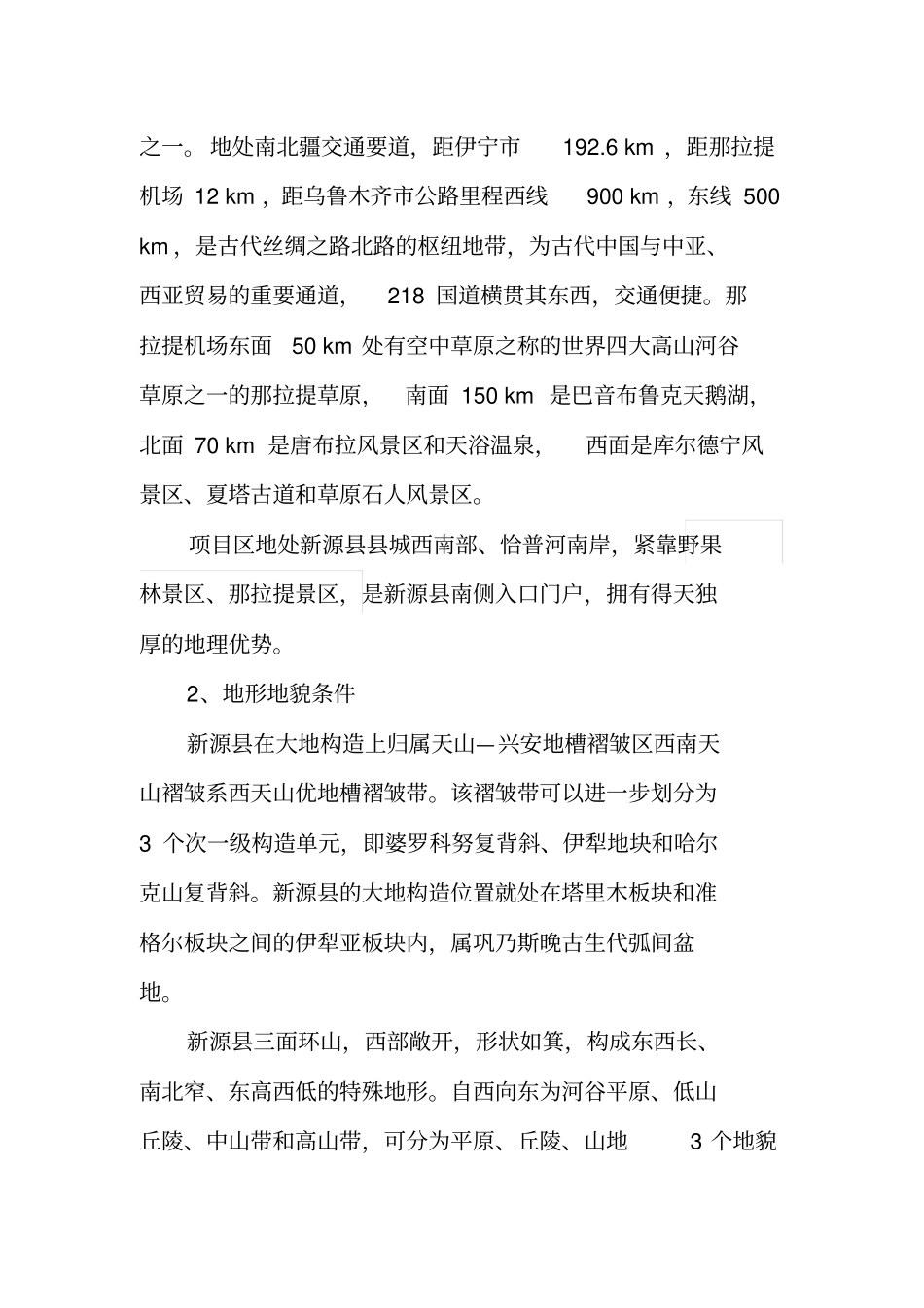 新源新源镇林果业生态观光采摘园项目简介_第2页