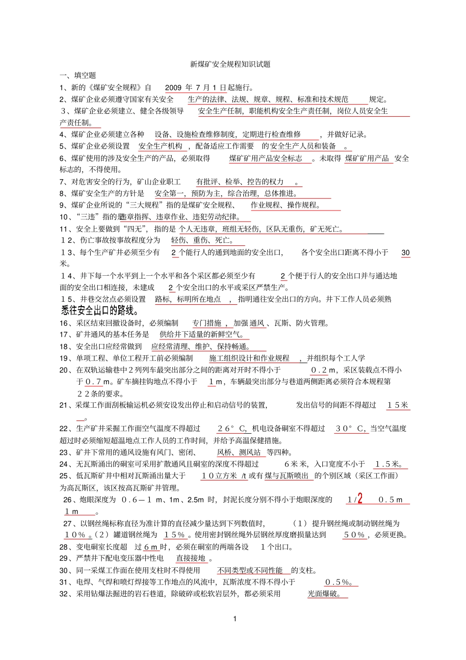 新煤矿安全规程知识试题_第1页
