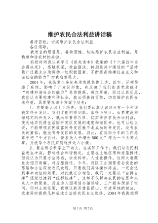 维护农民合法利益的的讲话稿