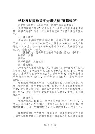 学校迎接国检调度会讲话发言稿[五篇模版] (2)