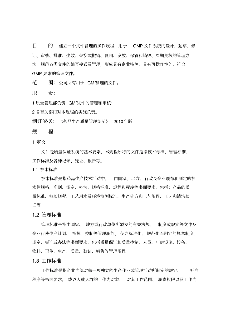 新版GMP修改文件文件管理规程_第1页