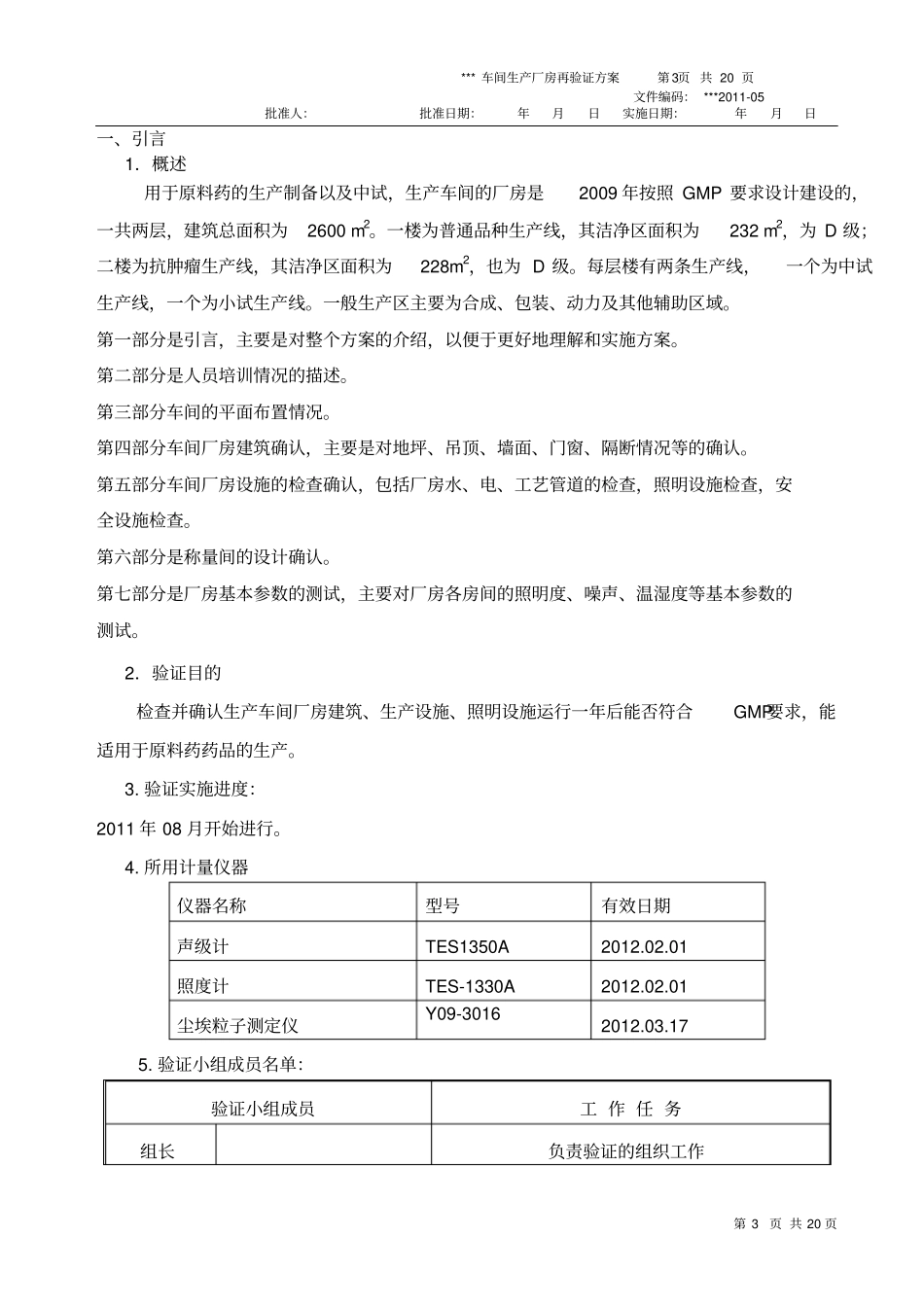 新版GMP厂房验证资料_第3页