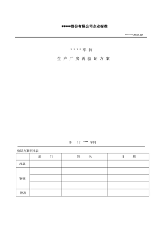 新版GMP厂房验证资料