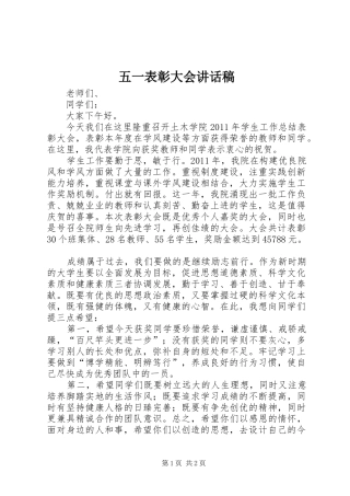 五一表彰大会讲话发言稿 (2)