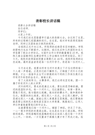 表彰校长讲话发言稿