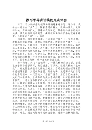 撰写领导讲话发言稿的几点体会