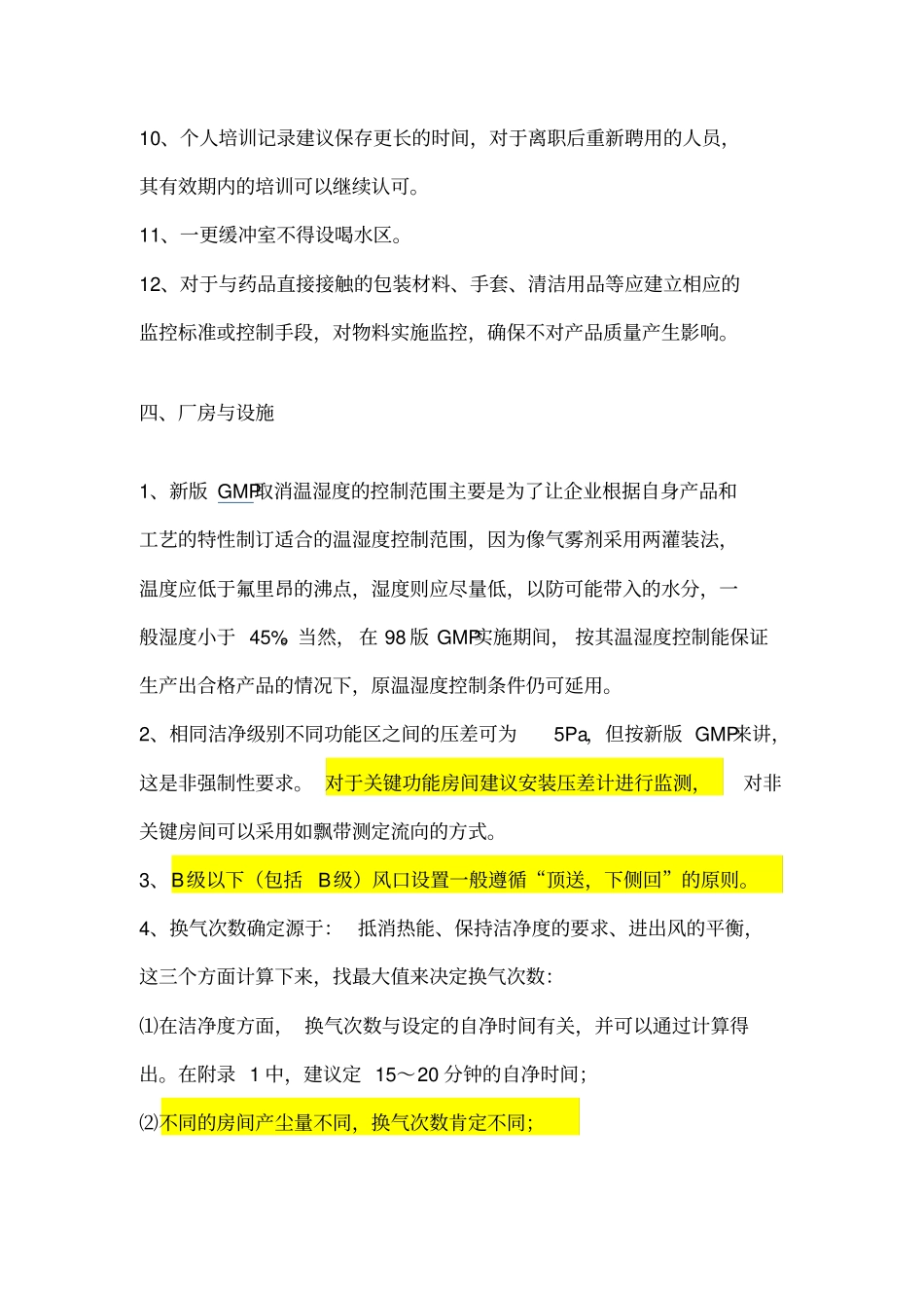 新版GMP各章节需注意的问题讲解_第2页