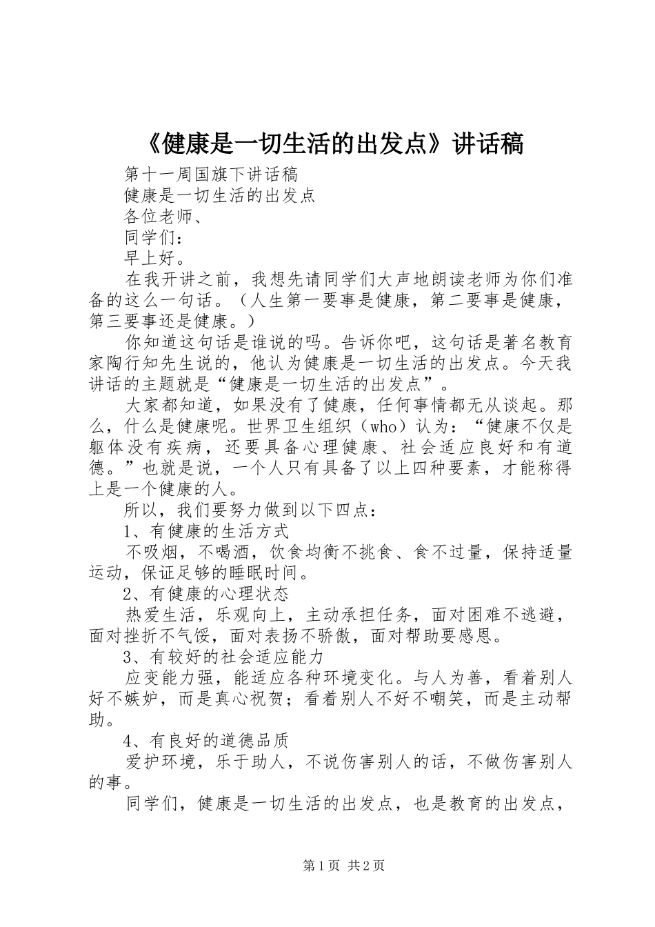 《健康是一切生活的出发点》讲话发言稿_第1页