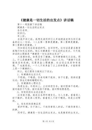 《健康是一切生活的出发点》讲话发言稿