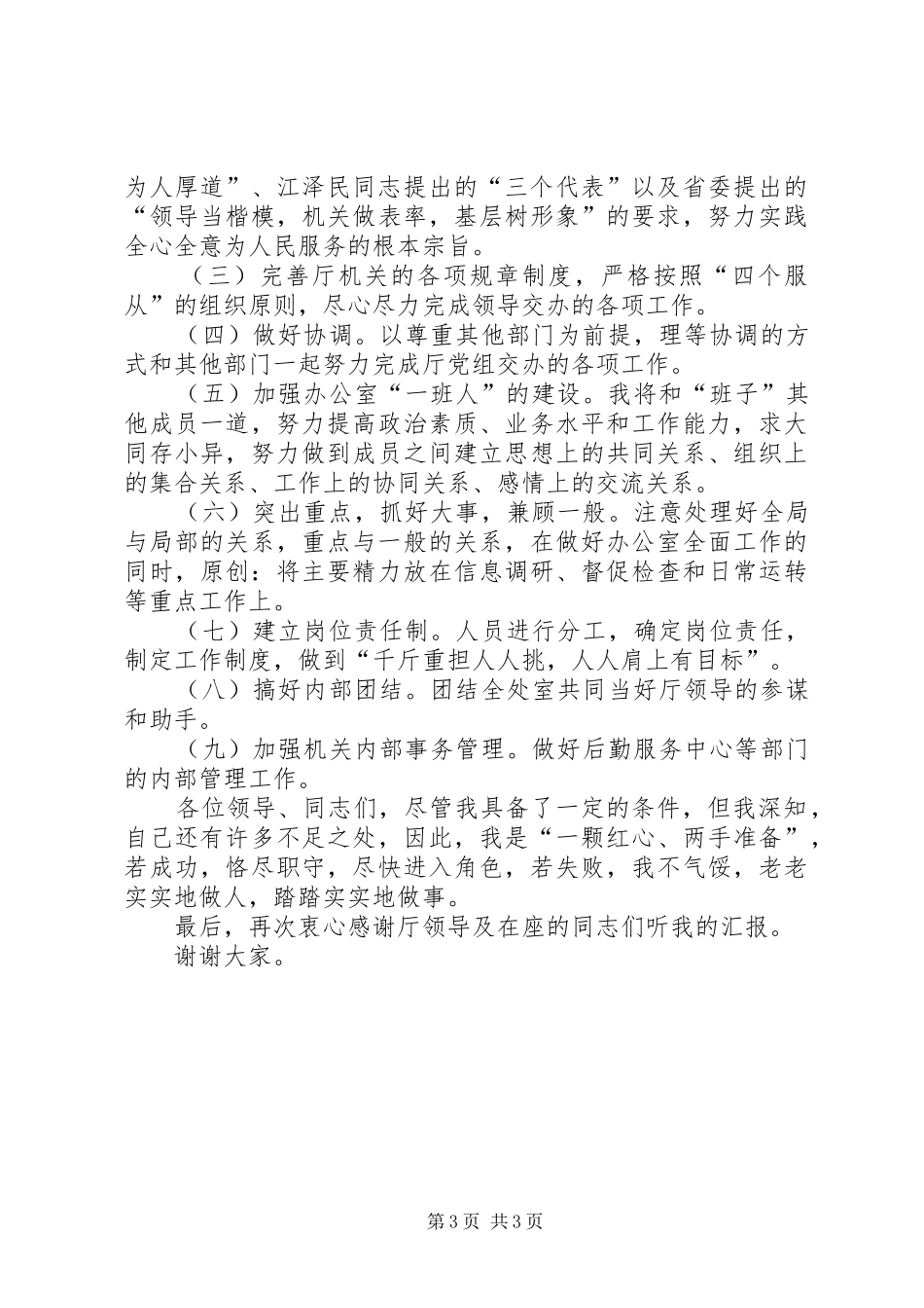 厅级办公室副主任竞争上岗演讲稿 (3)_第3页