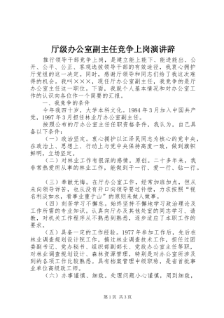 厅级办公室副主任竞争上岗演讲稿 (3)