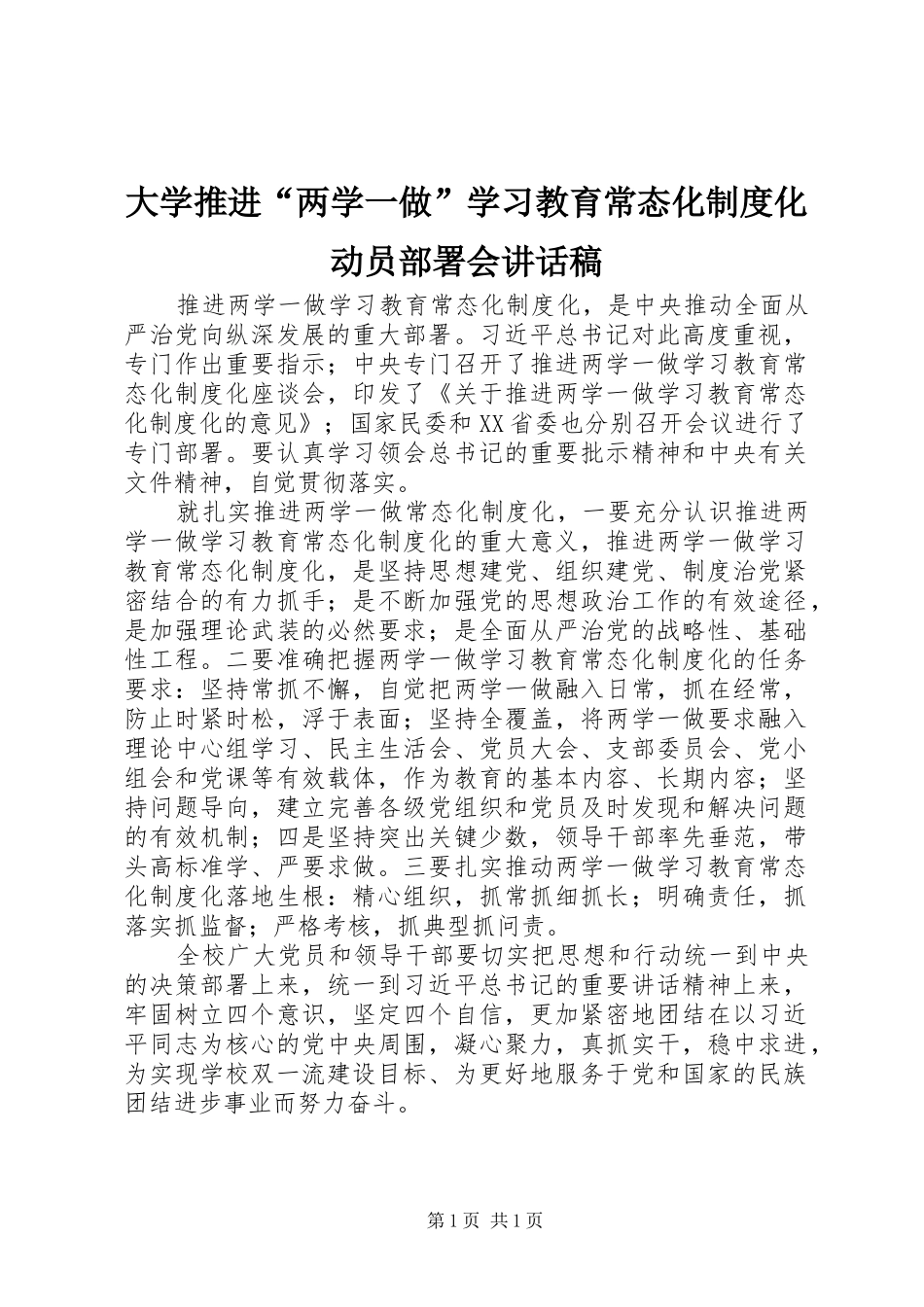 大学推进“两学一做”学习教育常态化制度化动员部署会讲话发言稿_第1页