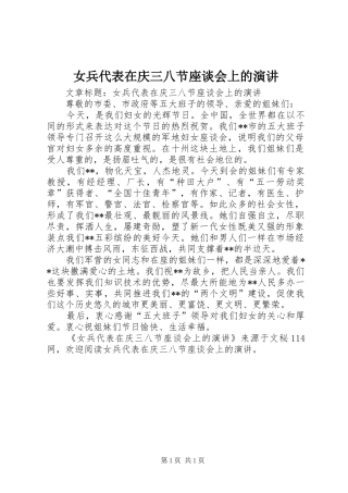 女兵代表在庆三八节座谈会上的演讲稿 (2)