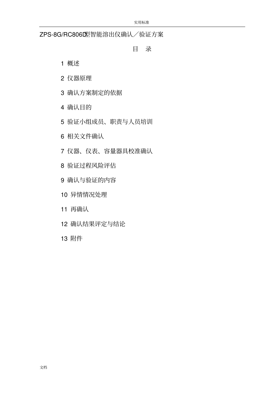 新版GMP智能溶出仪确认验证方案设计_第1页