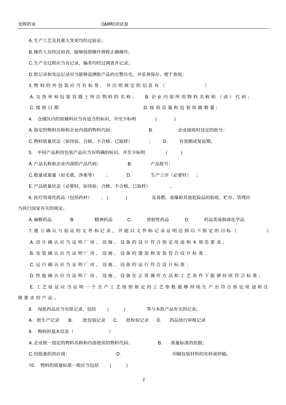 新版GMP条款及其附录试卷及标准答案_第2页