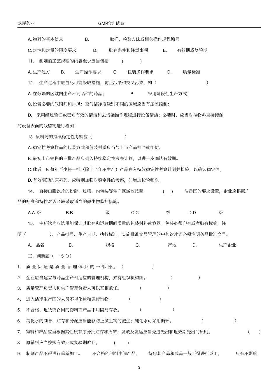 新版GMP条款及其附录试卷及标准答案_第3页