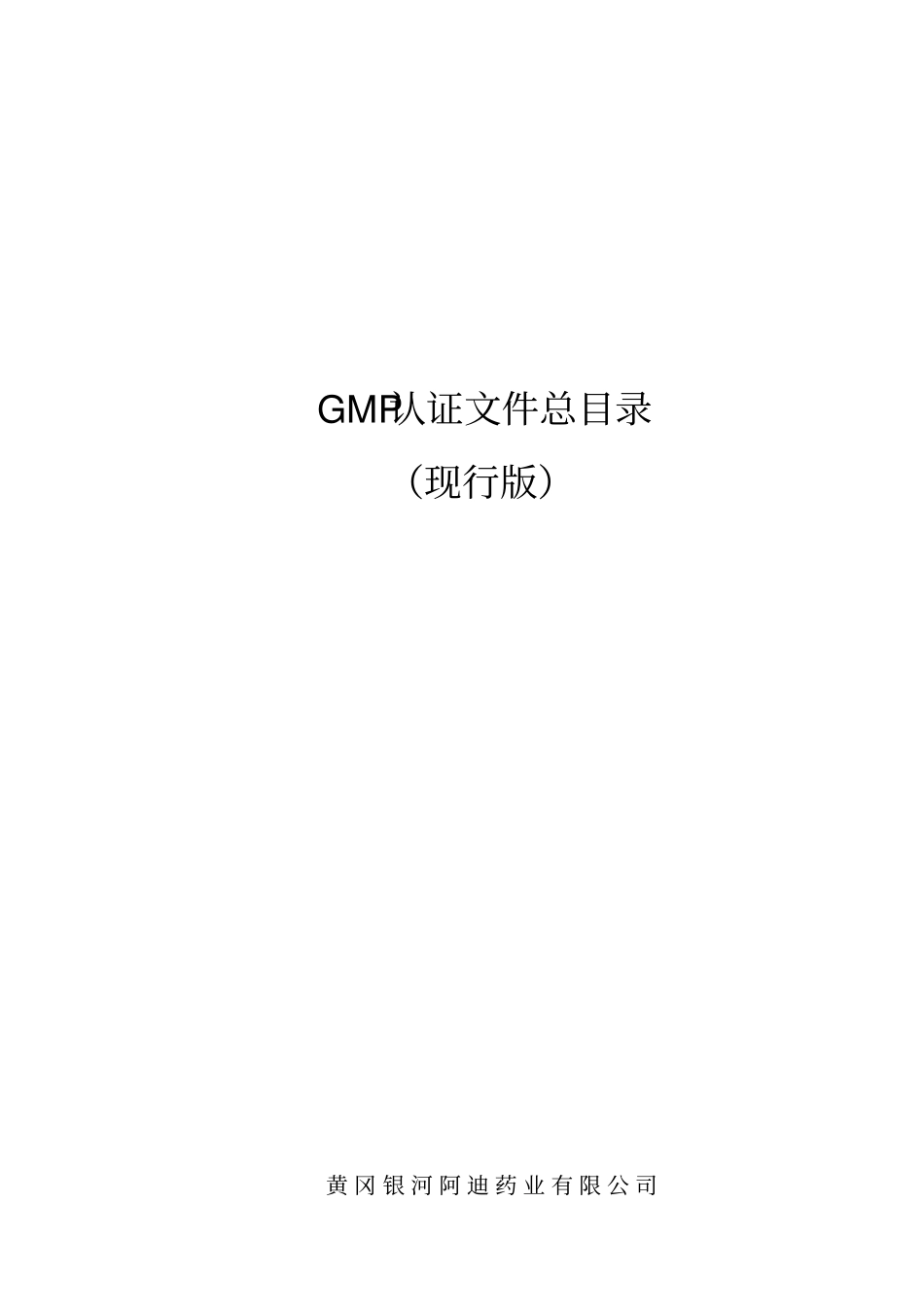 新版GMP文件总目录_第1页