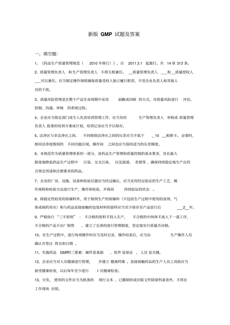 新版GMP试题及标准答案_第1页