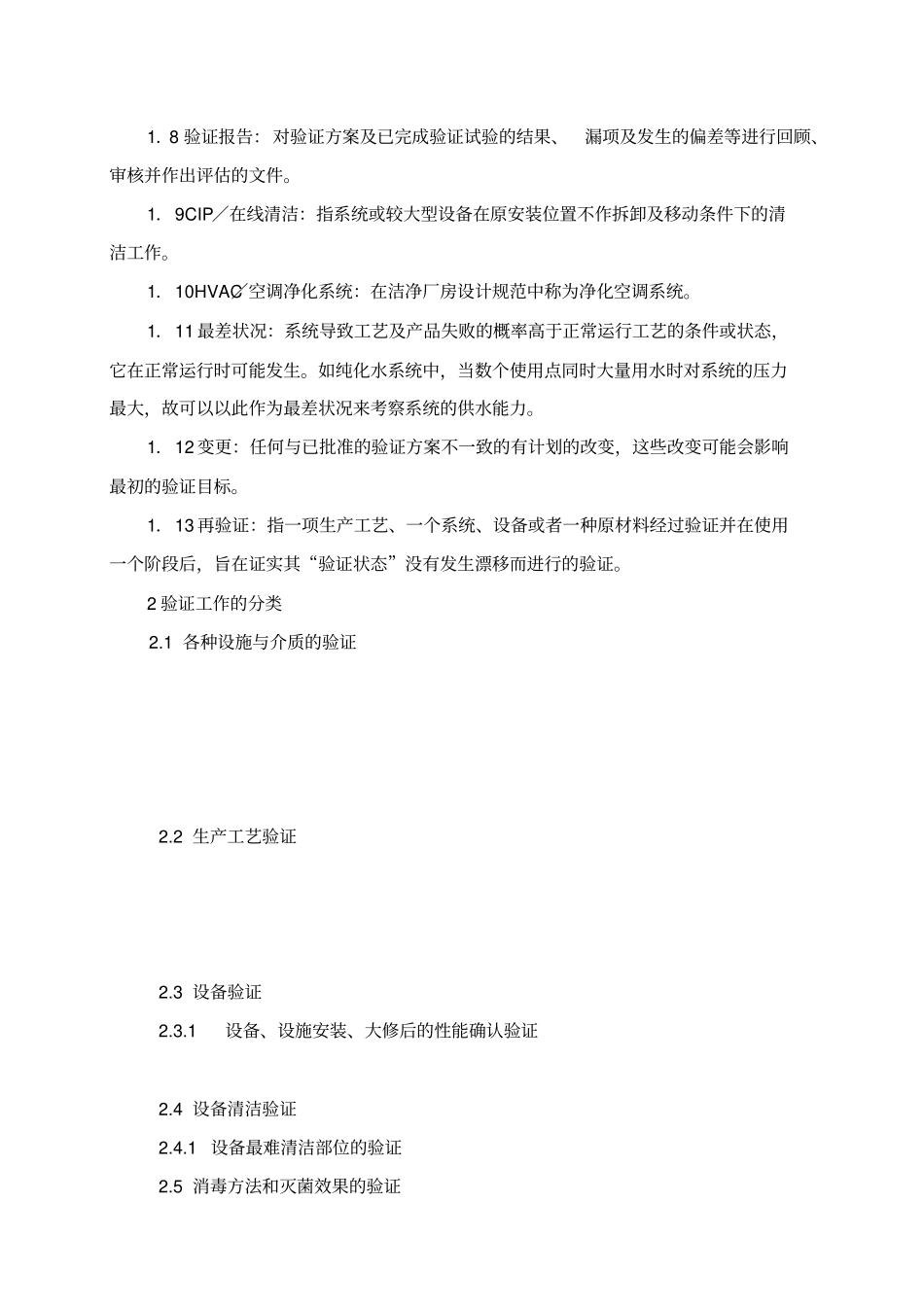 新版GMP验证施管理规程_第2页