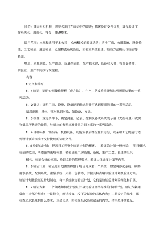 新版GMP验证施管理规程