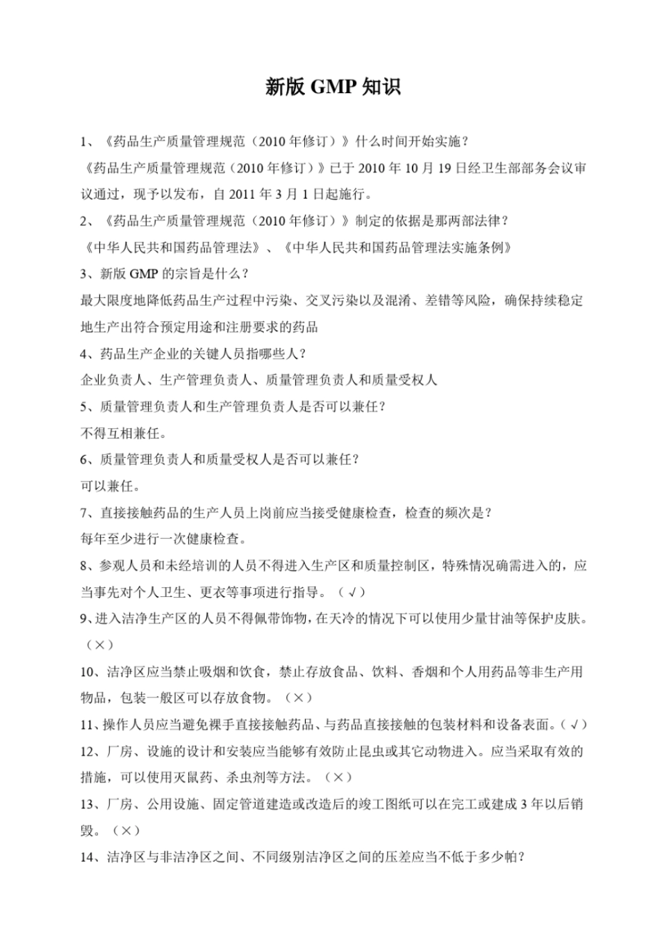 新版GMP知识试题题库_第1页