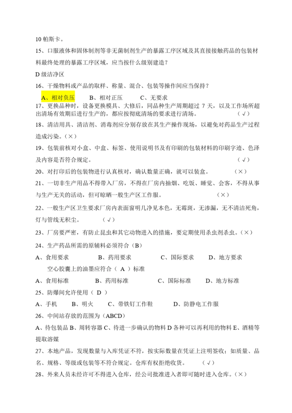 新版GMP知识试题题库_第2页