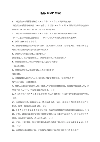新版GMP知识试题题库