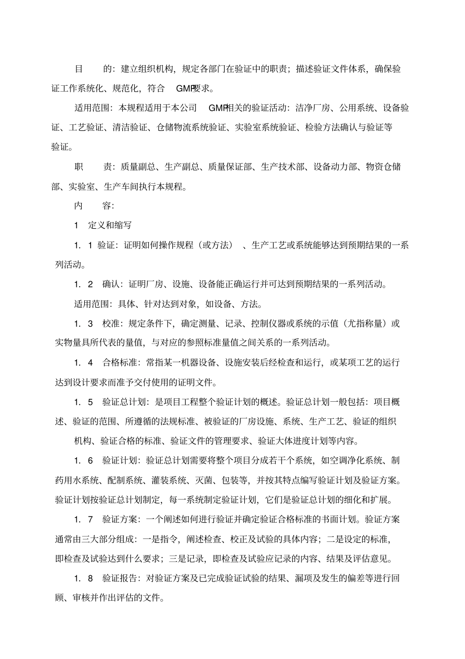 新版GMP验证施管理规程全解_第1页