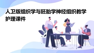 人卫版组织学与胚胎学神经组织教学护理课件
