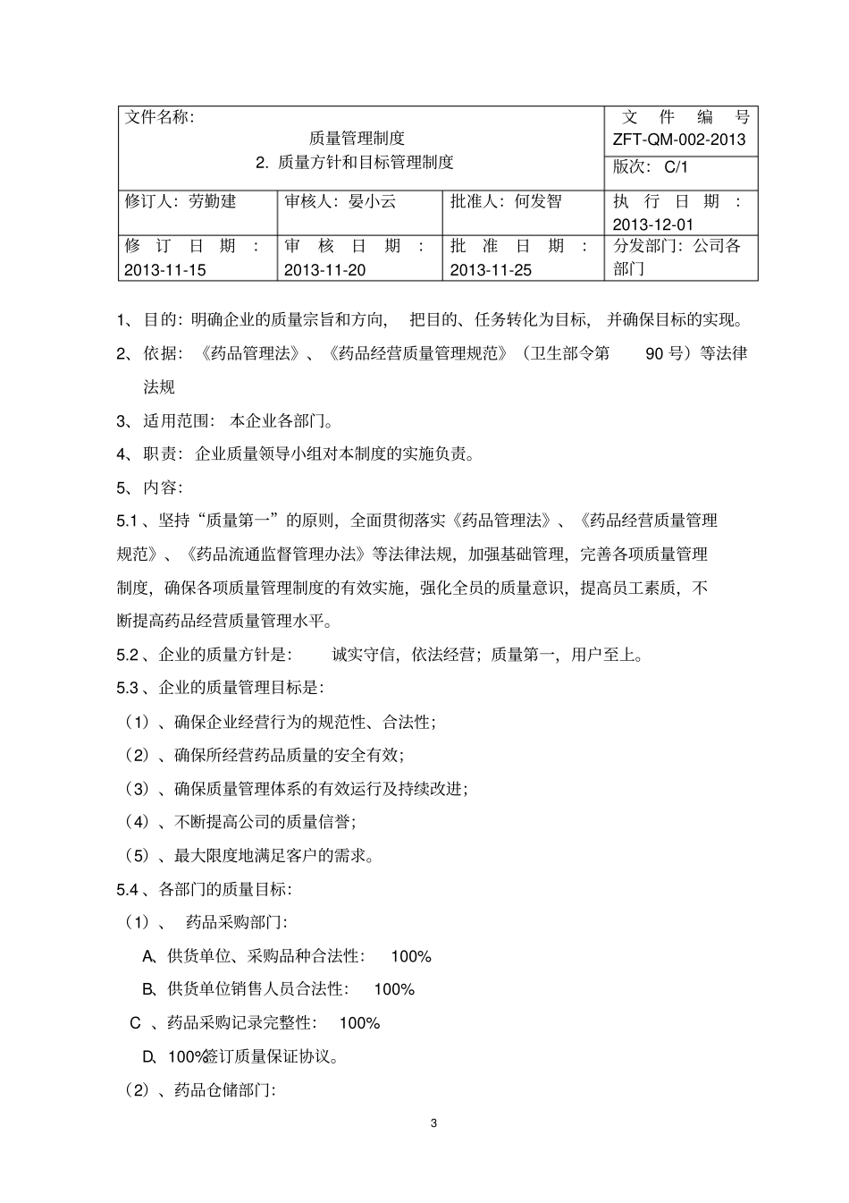 新版gsp认证质量管理制度_第3页