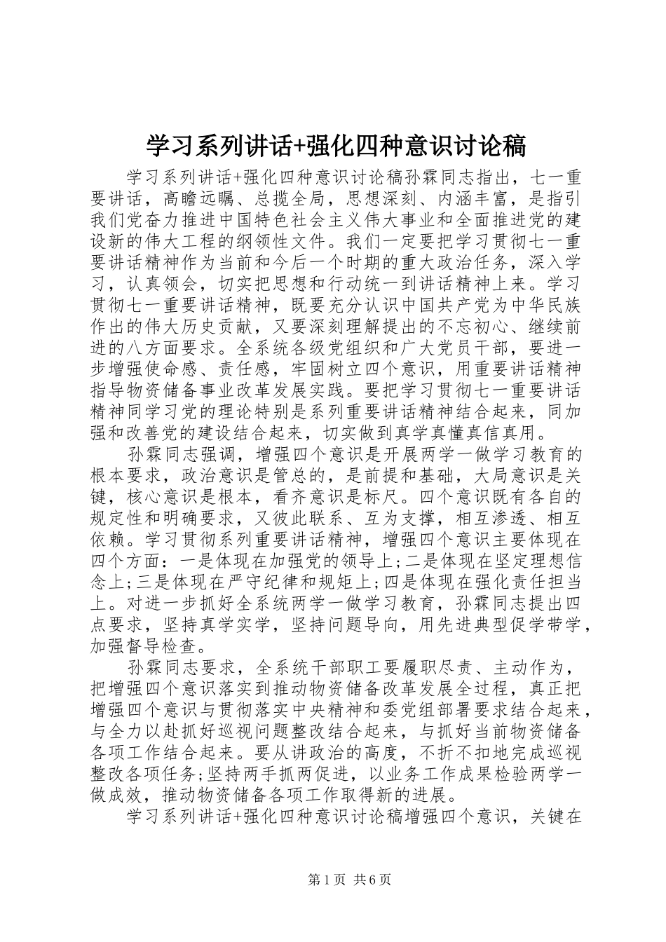 学习系列讲话+强化四种意识讨论稿_第1页