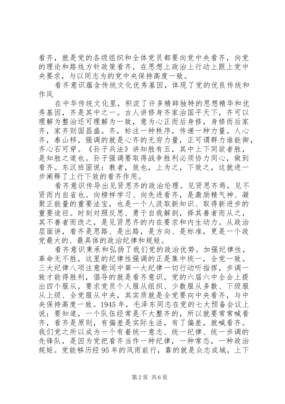学习系列讲话+强化四种意识讨论稿_第2页