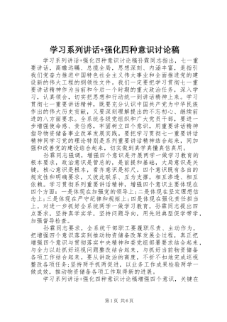 学习系列讲话+强化四种意识讨论稿