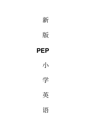 新版PEP小学英语各册黑体单词及常用表达文档剖析