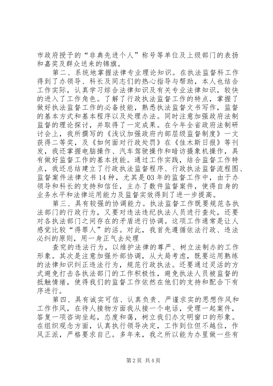 行政执法监督科副主任竞聘上岗演讲报告 (2)_第2页