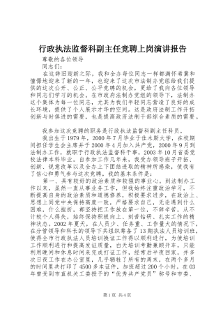 行政执法监督科副主任竞聘上岗演讲报告 (2)