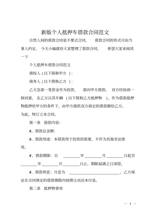新版个人抵押车借款合同范文